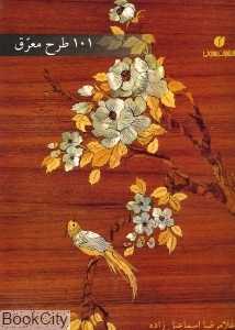 101 طرح معرق