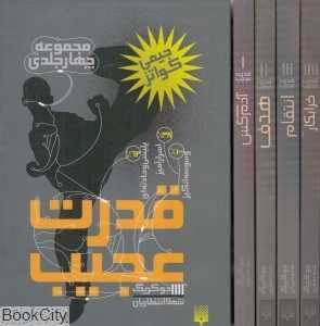مجموعه قدرت عجیب (4 جلدی با قاب)
