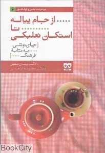از جام پیاله تا استکان نعلبکی (چای‌نوشی به مثابه فرهنگ) (مردم‌شناسی و فولکلور 6)
