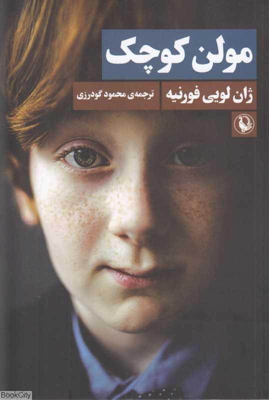 مولن کوچک