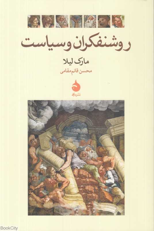 روشنفکران و سیاست