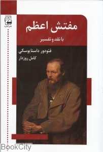 مفتش اعظم (با نقد و تفسیر)