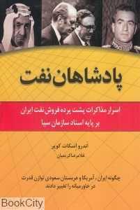 پادشاهان نفت (اسرار مذاکرات پش پرده فروش نفت ایران)