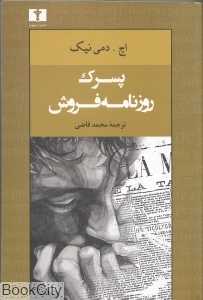 پسرک روزنامه‌فروش (نیلوفر)