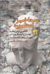 رستاخیز اسطوره (نگاهی به رابطه مغز و اسطوره در جهان پیچیده جدید)