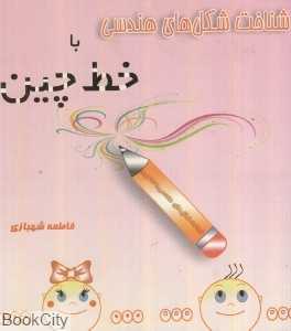 شناخت شکل‌های هندسی با خط‌چین