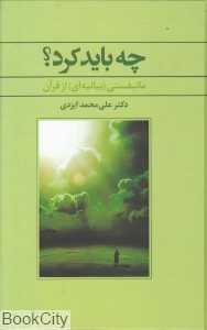 چه باید کرد (علم)