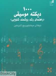 1000 دیکته موسیقی (راهنمای رشد روشمند شنوایی)