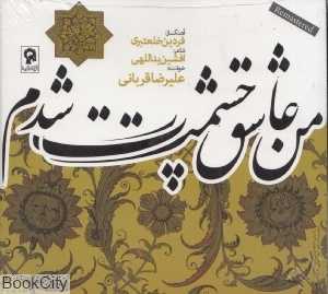 من عاشق چشمت شدم