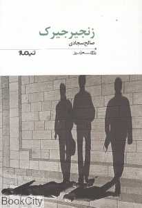 زنجیر جیرجیرک