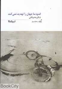 اندوه ما جهان را تهدید نمی‌کند