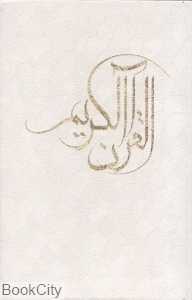 قرآن کریم (سفید پالتویی با قاب آتون)