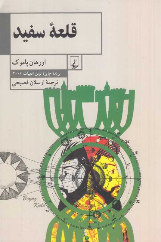 قلعه سفید (ققنوس)