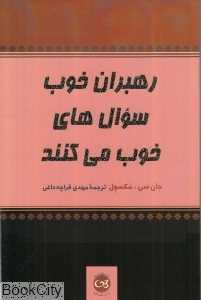 رهبران خوب سوال‌های خوب می‌کنند