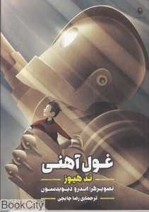 غول آهنی
