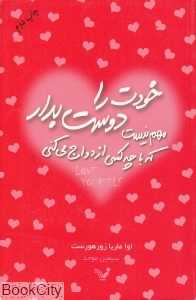 خودت را دوست بدار (مهم نیست با چه کسی ازدواج می‌کنی)