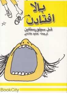 بالا افتادن (جیبی)