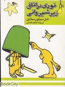 نوری در اتاق زیر شیروانی (جیبی)