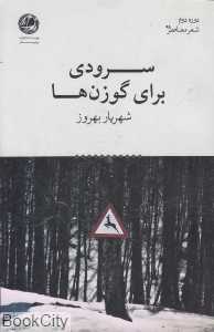 سرودی برای گوزن‌ها