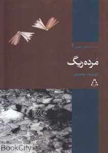 مرده ریگ
