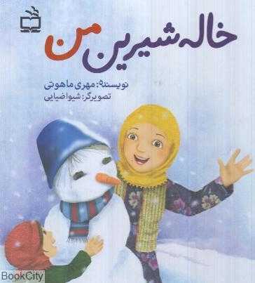 خاله شیرین من