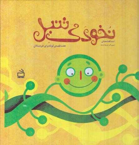 نخودی تنبل (تصویرگر حدیثه قربان)
