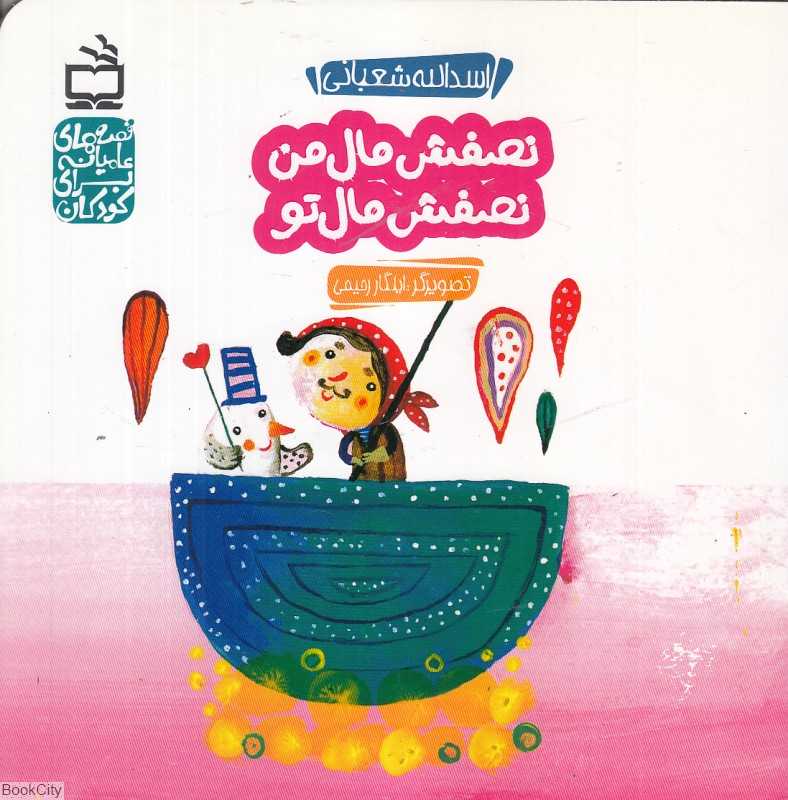 نصفش مال من نصفش مال تو (قصه‌های عامیانه برای کودکان) (تصویرگر ایلگار رحیمی)