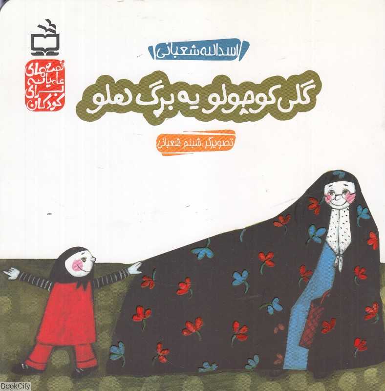 گلی کوچولو یه برگ هلو (قصه‌های عامیانه برای کودکان) (تصویرگر شبنم شعبانی)