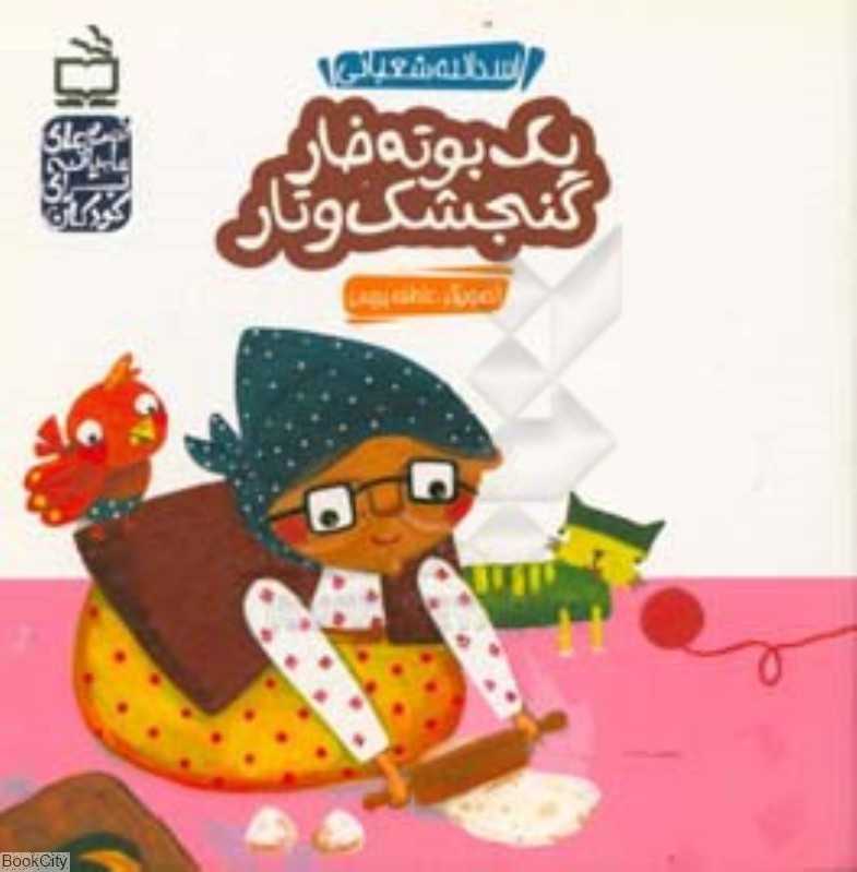یه بوته خار گنجشک و تار (قصه‌های عامیانه برای کودکان)