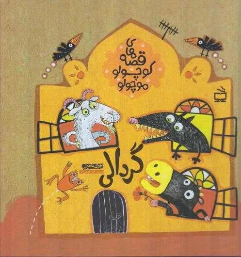 گردالی (مجموعه قصه‌های کوچولو موچولو)