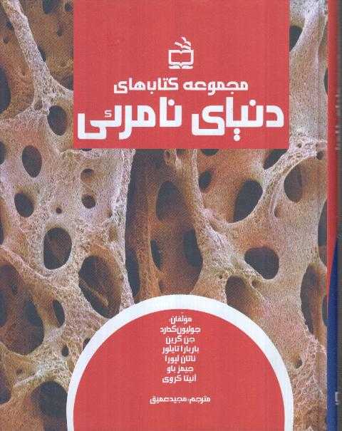 مجموعه کتاب‌های دنیای نامرئی