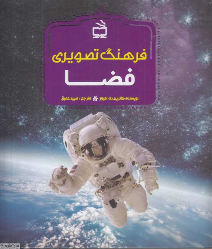 فرهنگ تصویری فضا برای کودکان