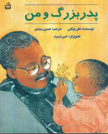 پدربزرگ و من