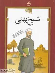شیخ بهایی (ستارگان شرق)