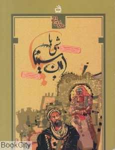 شبی با ابن‌سینا (ستارگان شرق)