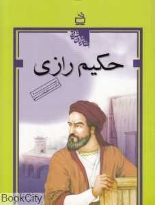 حکیم رازی (ستارگان شرق)