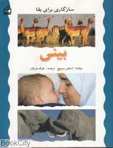 بینی (سازگاری برای بقا)