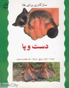 دست و پا (سازگاری برای بقا)