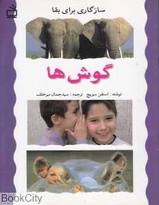گوش‌ها (سازگاری برای بقا)