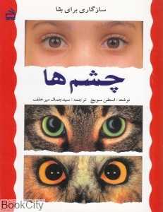 چشم‌ها (سازگاری برای بقا)