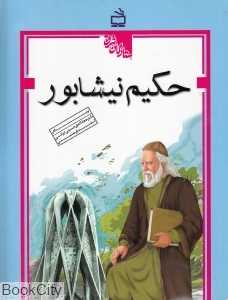 حکیم نیشابور (ستارگان شرق)