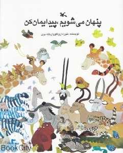 پنهان می‌شویم پیدایمان کن