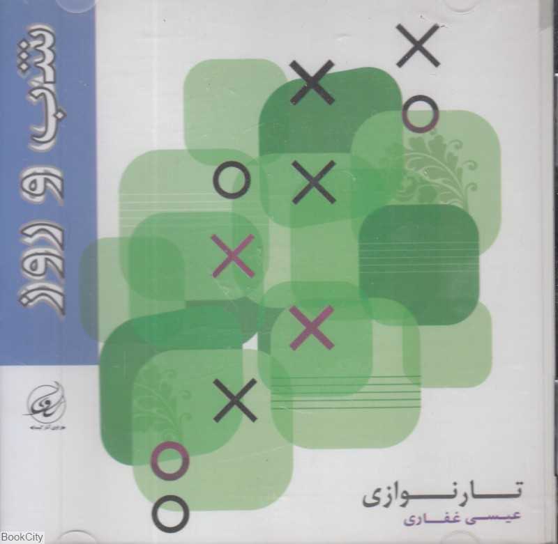 شب و روز (تار نوازی)