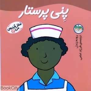 شغل آینده من 4 (پنی پرستار) - 0