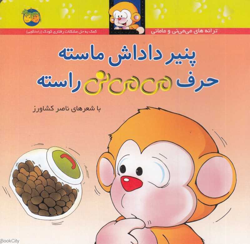 ترانه‌های می‌می‌نی و مامانی 10 (پنیر داداش ماسته حرف می‌می‌نی راسته) - 0