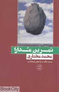 تمرین مدارا (شومیز)