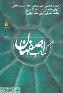 کتاب اصفهان (مجموعه داستان 49)