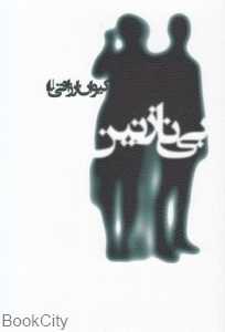 بی نازنین