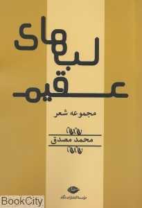 لب‌های عقیم (مجموعه شعر)