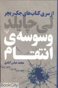 وسوسه انتقام (جک ریچر 7)